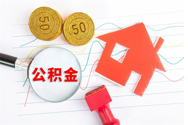 邵阳公积金交了半年离职了可以取吗（住房公积金是不是离职半年就可以拿）
