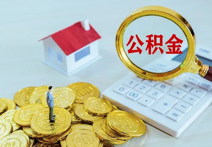 邵阳离职后公积金什么时候能取出来（离职后公积金多久取出来）