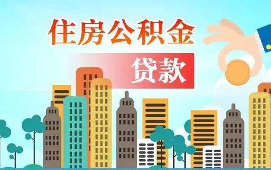 邵阳的公积金可以取么（城市户口公积金提取需要多长时间）