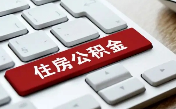 邵阳怎么提封存公积金里的余额（怎么取封存的住房公积金）